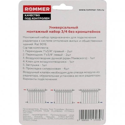 ROMMER 3/4 монтажный комплект 7 в 1 (RAL9016) ROMMER 3/4 монтажный комплект 7 в 1 (RAL9016)